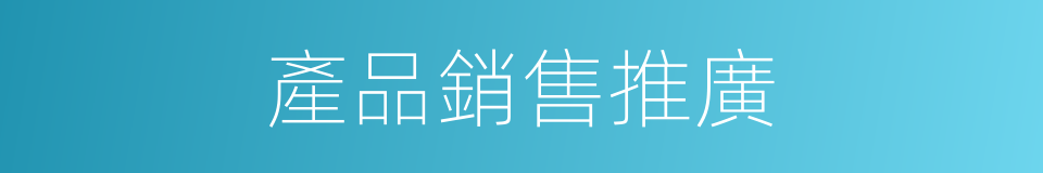 產品銷售推廣的同義詞