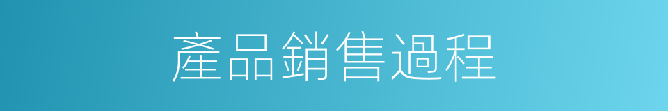 產品銷售過程的同義詞