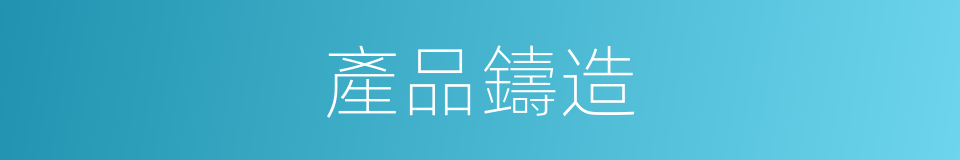 產品鑄造的同義詞