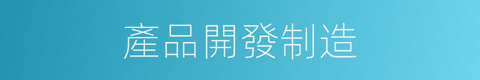 產品開發制造的同義詞