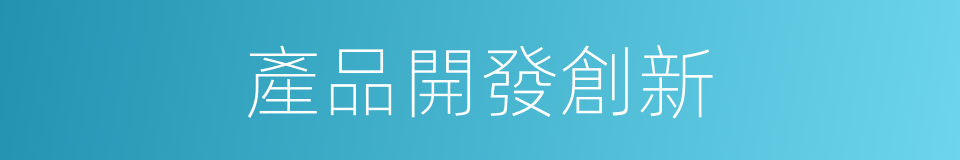 產品開發創新的同義詞