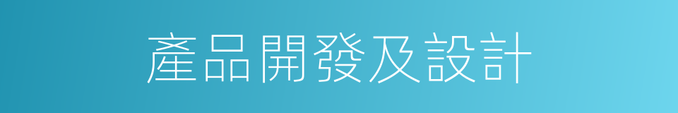 產品開發及設計的同義詞