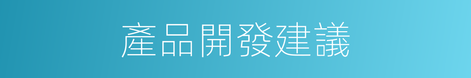 產品開發建議的同義詞