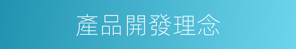 產品開發理念的同義詞