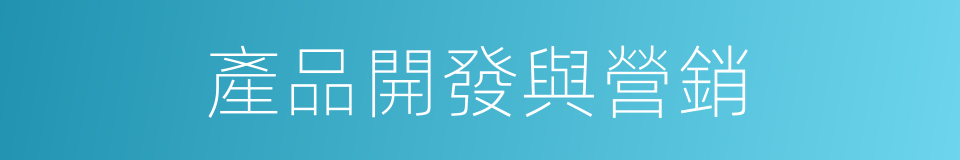 產品開發與營銷的同義詞
