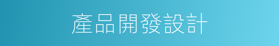 產品開發設計的同義詞