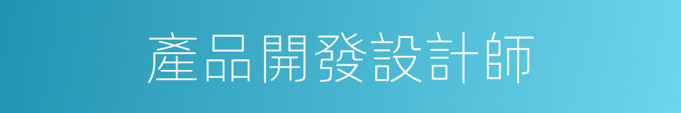 產品開發設計師的同義詞