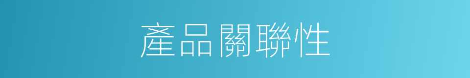 產品關聯性的同義詞