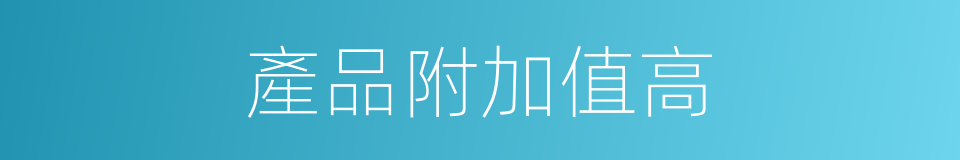 產品附加值高的同義詞