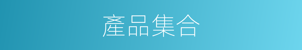 產品集合的同義詞