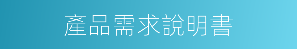 產品需求說明書的同義詞