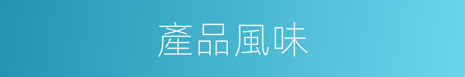 產品風味的同義詞