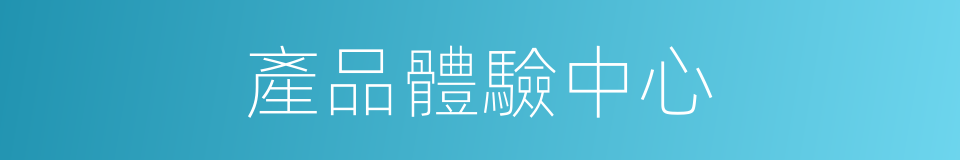 產品體驗中心的同義詞