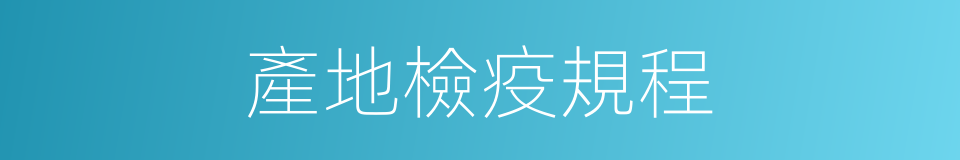 產地檢疫規程的同義詞