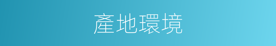 產地環境的同義詞