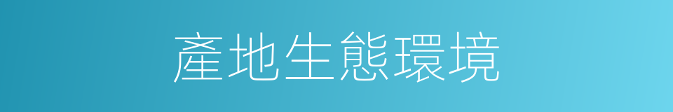 產地生態環境的同義詞