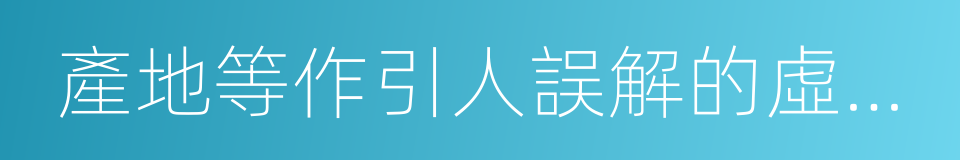 產地等作引人誤解的虛假宣傳的同義詞