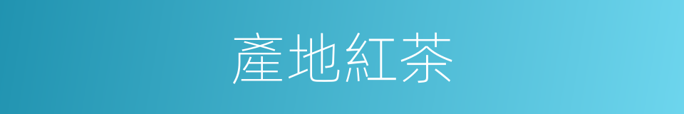 產地紅茶的同義詞