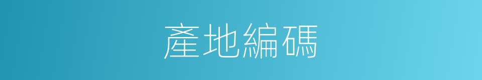 產地編碼的同義詞