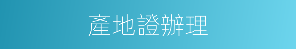 產地證辦理的同義詞