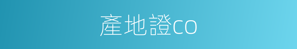 產地證co的同義詞