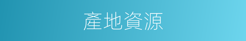 產地資源的同義詞