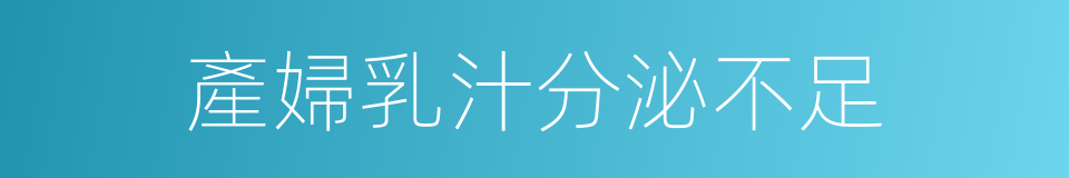 產婦乳汁分泌不足的同義詞
