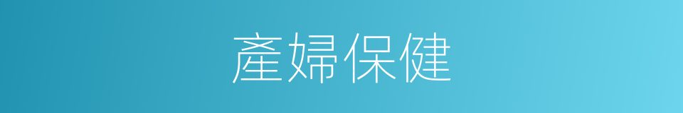 產婦保健的同義詞