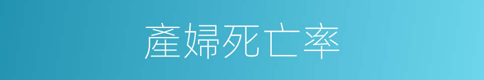 產婦死亡率的同義詞