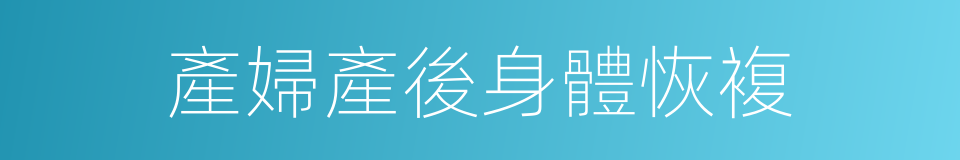 產婦產後身體恢複的同義詞
