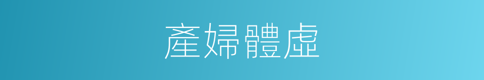 產婦體虛的同義詞