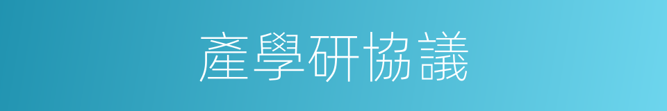 產學研協議的同義詞