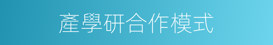產學研合作模式的同義詞