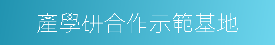 產學研合作示範基地的同義詞