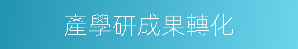 產學研成果轉化的同義詞