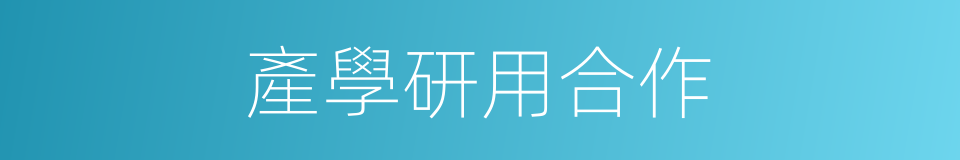 產學研用合作的同義詞