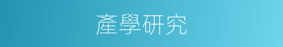 產學研究的同義詞