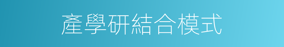 產學研結合模式的同義詞