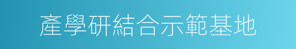 產學研結合示範基地的同義詞