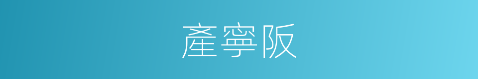 產寧阪的同義詞