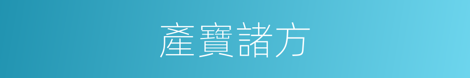產寶諸方的同義詞