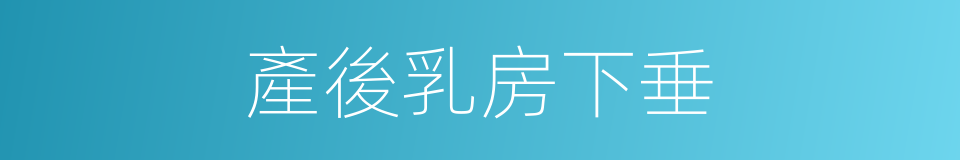 產後乳房下垂的同義詞
