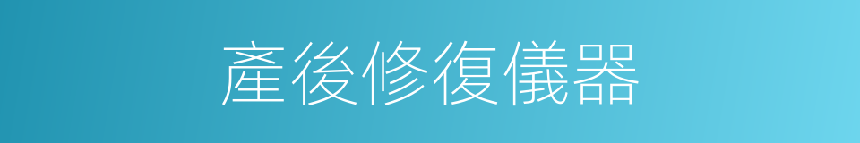 產後修復儀器的同義詞