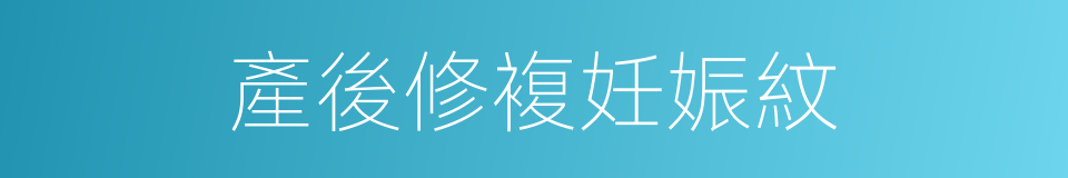 產後修複妊娠紋的同義詞