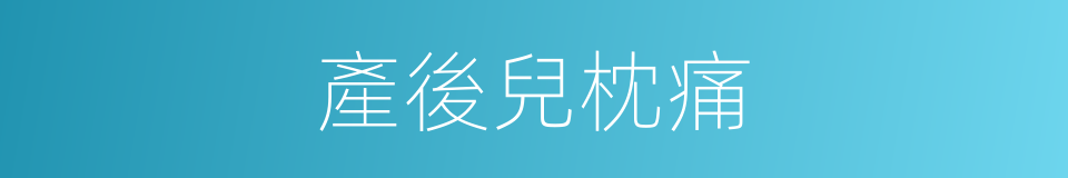 產後兒枕痛的同義詞