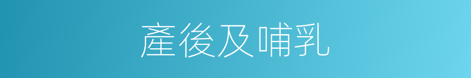 產後及哺乳的同義詞