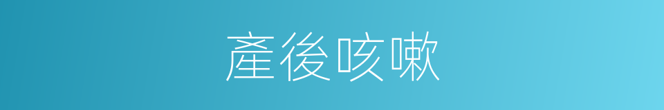 產後咳嗽的意思