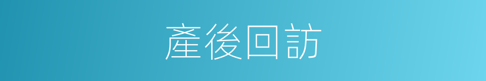 產後回訪的同義詞