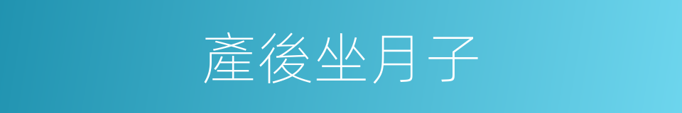 產後坐月子的同義詞