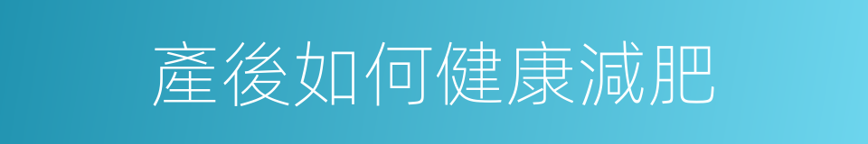 產後如何健康減肥的同義詞